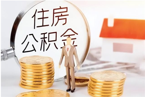 湘潭离职后是不是可以取公积金（离职后可取公积金吗）