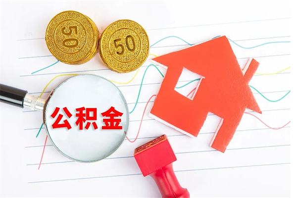 湘潭公积金提（2020年公积金提取流程）