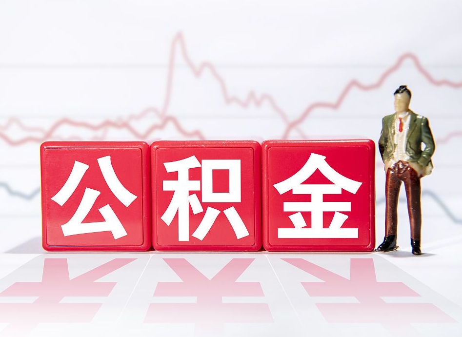 湘潭4万公积金取多少（住房公积金4万）