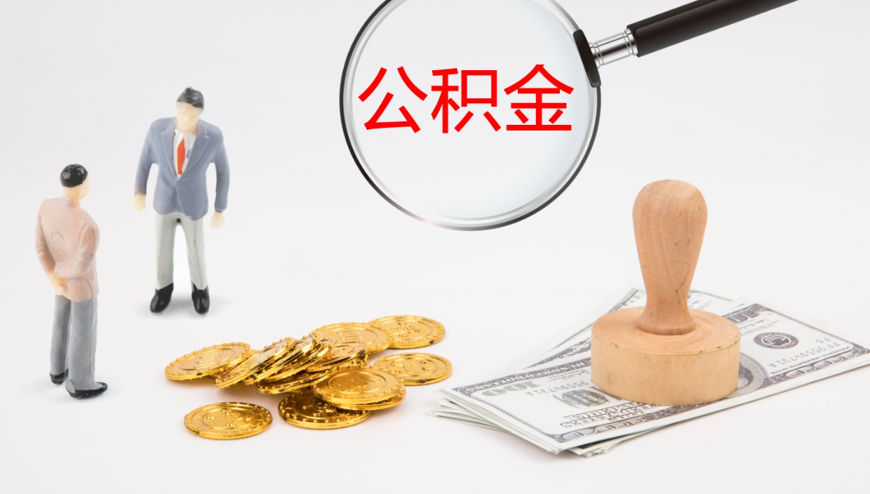 湘潭公积金如何取（怎么取公积金?）